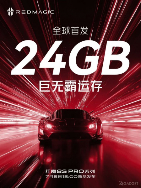 Смартфон Red Magic 8S Pro получит 24 ГБ оперативной памяти