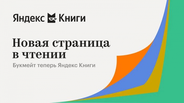 Книжный сервис «Букмейт» стал частью экосистемы «Яндекс Плюс» и сменил название на «Яндекс Книги»