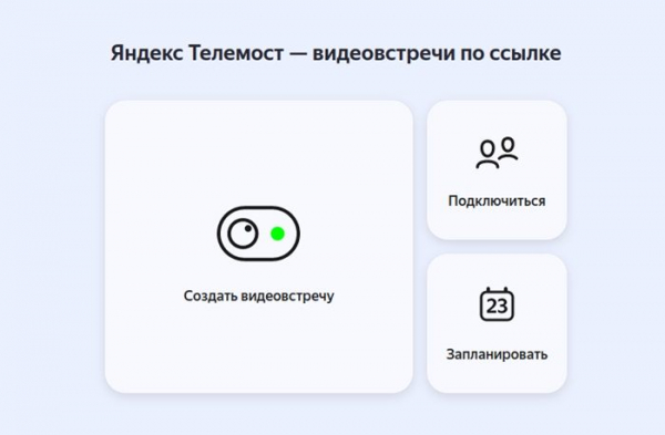 «Телемост» от «Яндекс 360» увеличил максимальное число участников видеоконференции до 1 тысячи человек