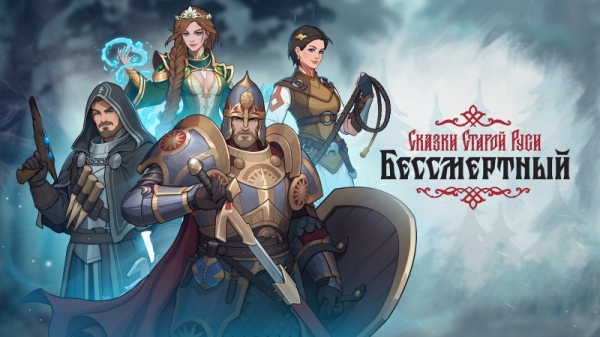 &laquo;Зачем мы это сделали?&raquo;: глава 1C Game Studios назвал релиз &laquo;Бессмертный. Сказки Старой Руси&raquo; провалом и объяснил его причины 