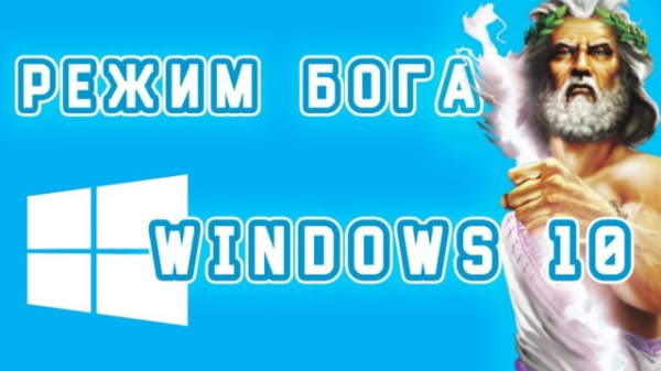 Что такое &laquo;режим Бога&raquo; в Windows и как его включить?