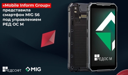 Дебютировал защищённый смартфон MIG S6 на отечественной платформе «РЕД ОС М» Дебютировал защищённый смартфон MIG S6 на отечественной платформе «РЕД ОС М»