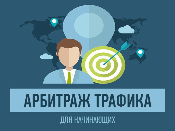 Как начать зарабатывать на арбитраже трафика без опыта  2025 году