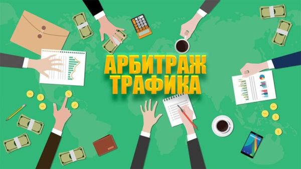 Как начать зарабатывать на арбитраже трафика без опыта  2025 году