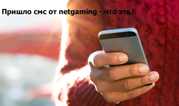 Что делать, если пришло СМС от NetGaming об активации