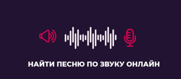 Как найти песню по звуку онлайн без скачивания программы Как найти песню по звуку онлайн без скачивания программы