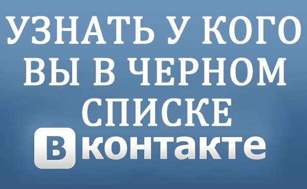 Как узнать Вконтакте, что тебя закинули в черный список в 2025 году Как узнать Вконтакте, что тебя закинули в черный список в 2025 году
