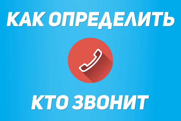 10 способов рассекретить звонок с неизвестного номера абсолютно бесплатно