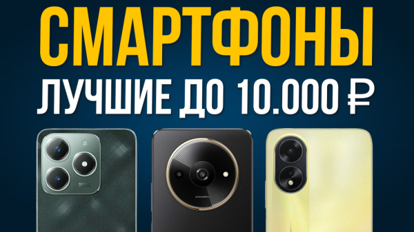 Видео-обзор бюджетных смартфонов до 10 000 в 2025 году Видео-обзор бюджетных смартфонов до 10 000 в 2025 году