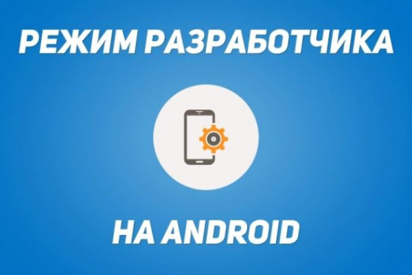Как на Honor включить режим разработчика и что он даст