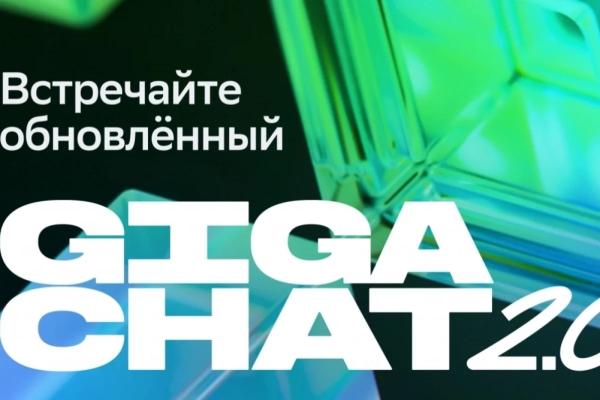 Нейросеть-помощник всегда рядом. Стала доступна новая версия GigaChat 2.0
Нейросеть-помощник всегда рядом. Стала доступна новая версия GigaChat 2.0