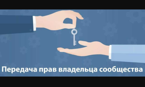 Как подарить группу ВКонтакте другому человеку в 2025 году