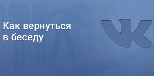 Как найти покинутую беседу ВКонтакте и вернуться в нее