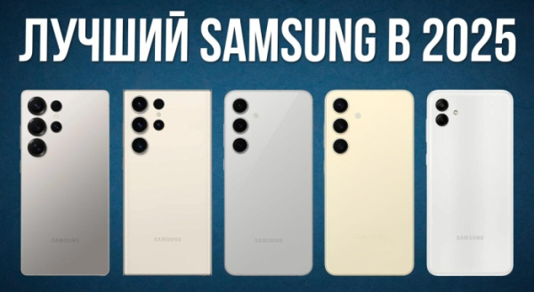 Лучшие Android смартфоны в 2025 году