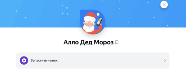 Как позвонить Дедушке Морозу через Яндекс Станцию или любой смартфон