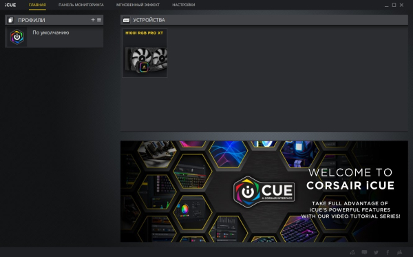 Обзор и тест системы жидкостного охлаждения Corsair iCUE H100i RGB PRO XT Обзор и тест системы жидкостного охлаждения Corsair iCUE H100i RGB PRO XT