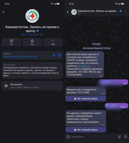 Как записаться к врачу через мессенджер MAX