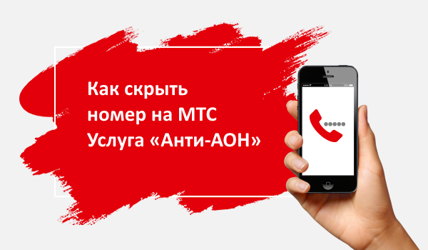 Как сделать, чтоб ваш номер не определялся у абонента и зачем это пригодится