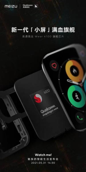Смарт-часы Meizu Watch получат поддержку eSIM и будут работать на процессоре Qualcomm Snapdragon Wear 4100