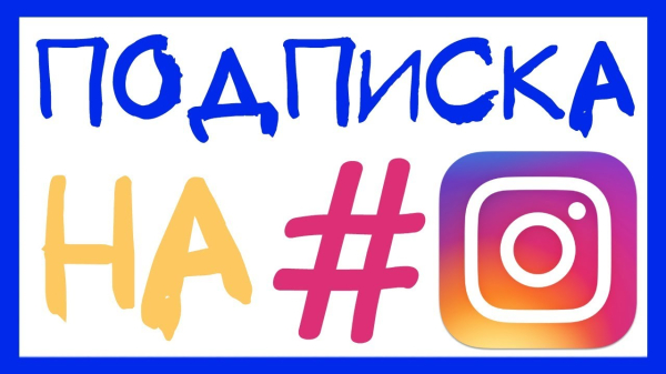 Лучшие хэштеги для лайков и подписчиков в Инстаграм в 2026 году &mdash; на русском и английском