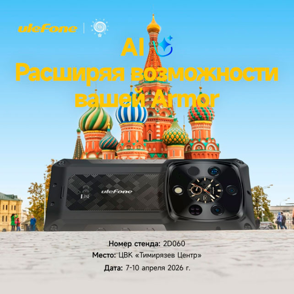 Ulefone и бренд RugOne представят инновационные технологии защищённых мобильных устройств в рамках выставки СВЯЗЬ 2026 в Москве