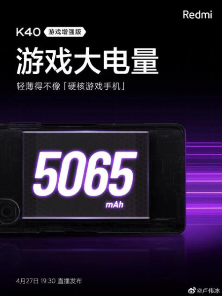 Самый большой в линейке: Redmi K40 Gaming Edition получит аккумулятор емкостью 5065 мАч