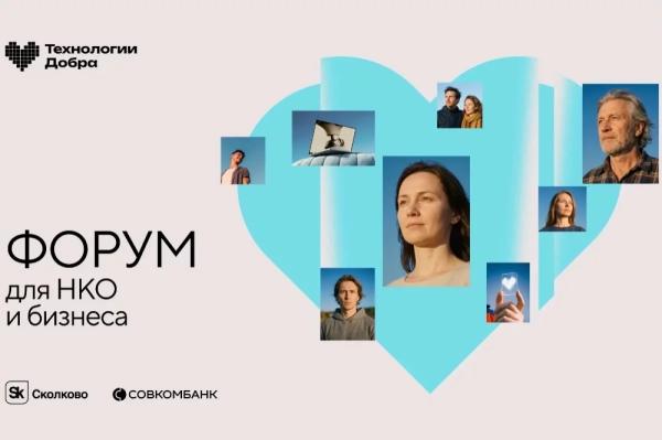 
        Форум «Технологии Добра». В Москве обсудят внедрение цифровых решений в НКО    