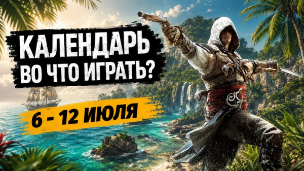 Календарь релизов &mdash; 6&ndash;12 июля: Assassin&rsquo;s Creed Black Flag Resynced и Doom: The Dark Ages &mdash; DLC 