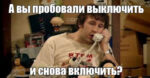 “Пропал Wi-Fi!” А роутер пробовали перезагружать?