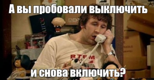“Пропал Wi-Fi!” А роутер пробовали перезагружать? “Пропал Wi-Fi!” А роутер пробовали перезагружать?