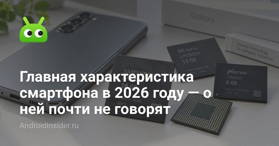 12 ГБ ОЗУ в смартфонах 2026 года важнее камеры, но производители это скрывают