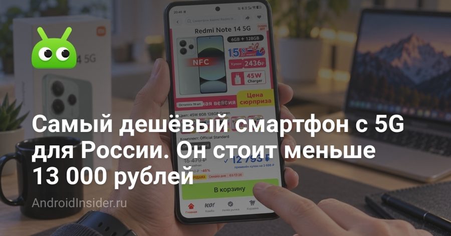 5G в России за 12 793 рубля: REDMI Note 14 5G дешевле новых Note 15 и Note 17 5G в России за 12 793 рубля: REDMI Note 14 5G дешевле новых Note 15 и Note 17