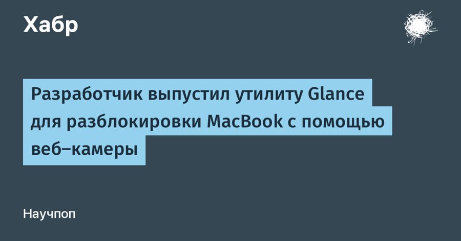 Glance разблокирует MacBook по лицу за две секунды — и хранит пароль в связке ключей