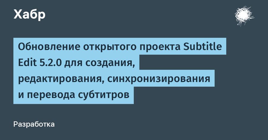 Subtitle Edit 5.2.0: конвертация в 300 форматов и распознавание речи — но с одной оговоркой Subtitle Edit 5.2.0: конвертация в 300 форматов и распознавание речи — но с одной оговоркой