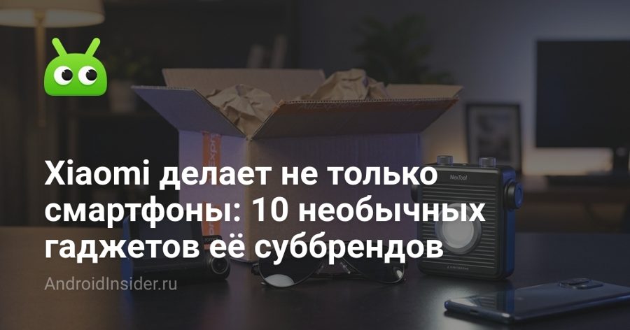 Xiaomi — это не только смартфоны: 10 необычных гаджетов из экосистемы Youpin
