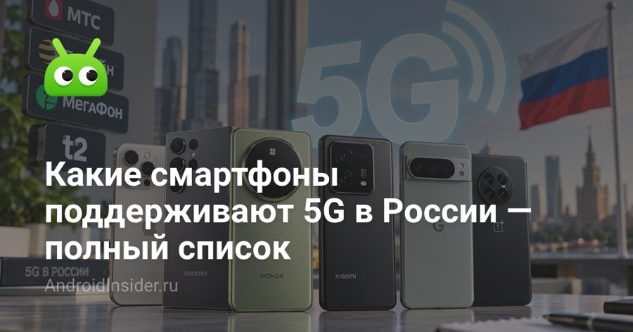 Запуск 5G в России: ваш смартфон, скорее всего, уже совместим — кроме одного случая Запуск 5G в России: ваш смартфон, скорее всего, уже совместим — кроме одного случая