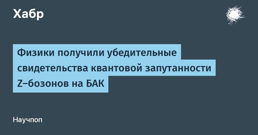 Запутанность Z-бозонов на БАК подтвердили: почему это меняет проверку бозона Хиггса