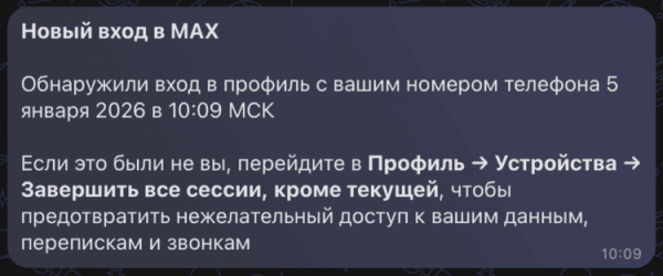 Как понять, что ваши сообщения в мессенджере MAX читает кто-то посторонний
