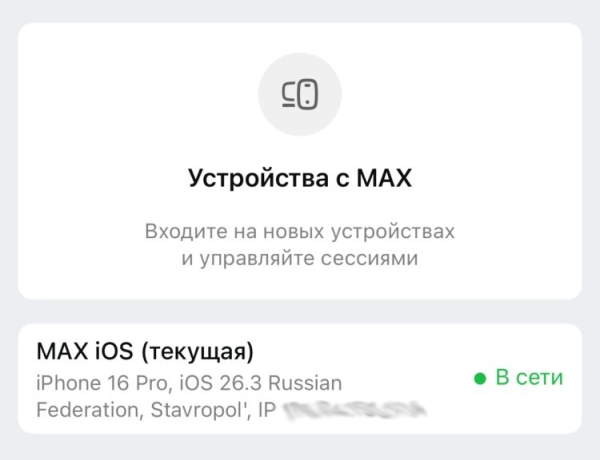 Как понять, что ваши сообщения в мессенджере MAX читает кто-то посторонний