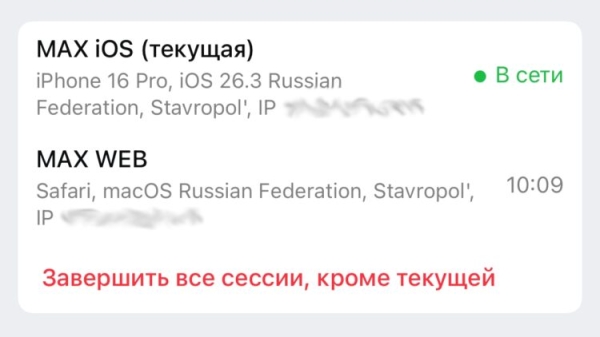 Как понять, что ваши сообщения в мессенджере MAX читает кто-то посторонний
