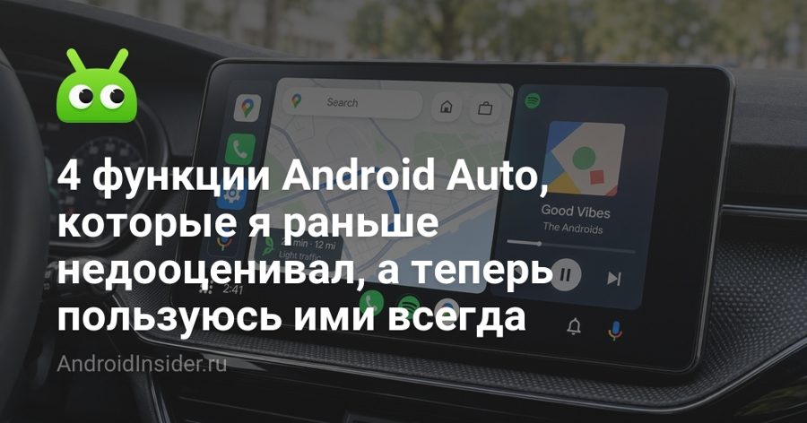 Android Auto оказался полезнее штатной Android Automotive: 4 функции, которые экономят время за рулём