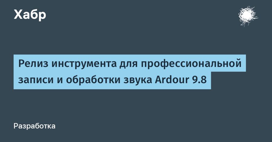 Ardour 9.8 вышел с новым интерфейсом и редактором MIDI — бесплатный аналог ProTools