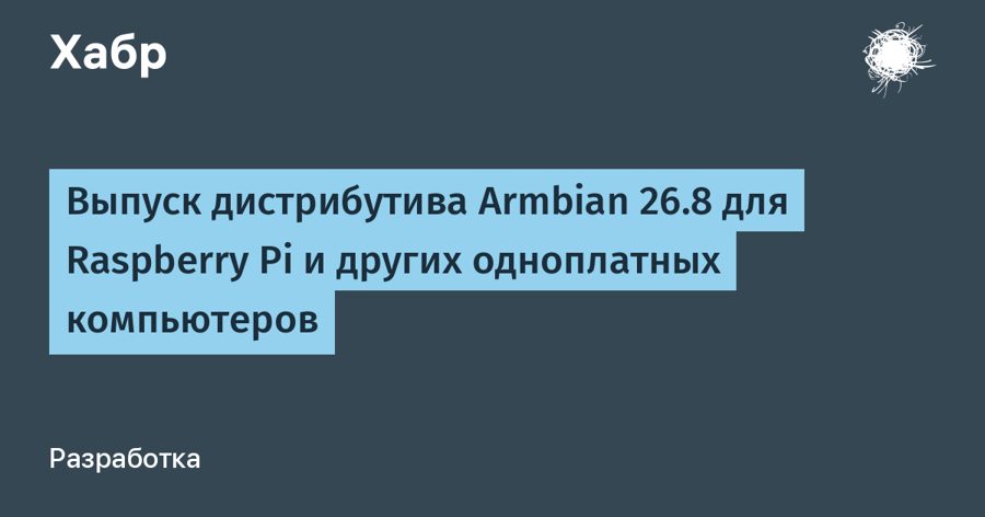 Armbian 26.8 выходит для Raspberry Pi: 30 вариантов ядра, эмуляция x86 и двухфакторная аутентификация