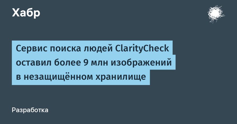 ClarityCheck оставил 9 млн фото детей и взрослых в открытом доступе — компания отрицает утечку