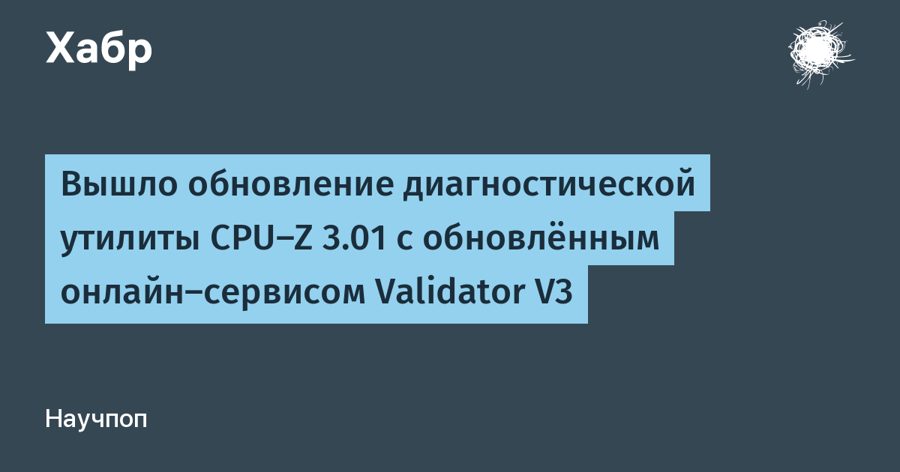 CPU-Z 3.01 за 10 секунд находит перегрев и устаревшие драйверы — обновлён Validator V3