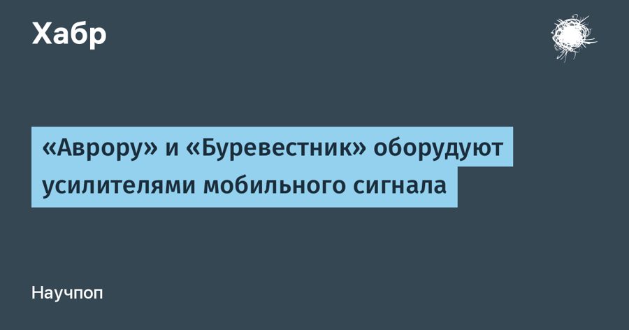 До конца 2026 года «Аврору» и «Буревестник» оборудуют усилителями мобильного сигнала — 4G будет доступен на 96% маршрута