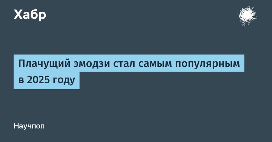 Эмодзи занял первое место в мире в 2025 году — молодёжь отвергла и