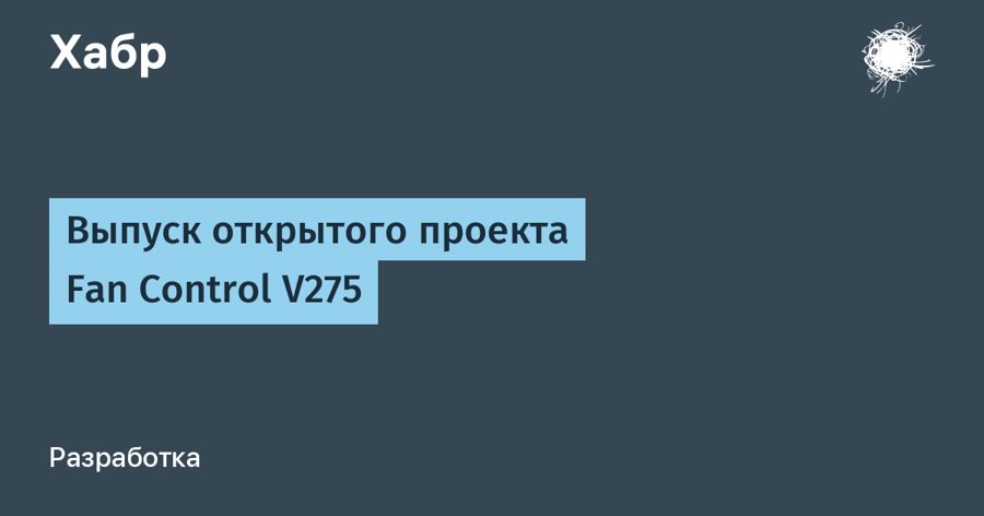 Fan Control V275 исправляет ошибки трея и графиков — бесплатная утилита вышла в конце августа 2026