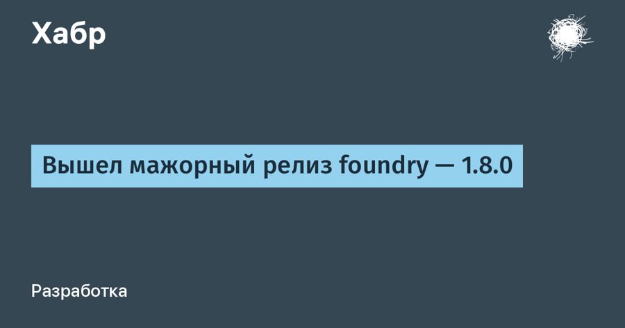 Foundry 1.8.0 добавил символьные вычисления и мутационное тестирование — тесты могли сломаться