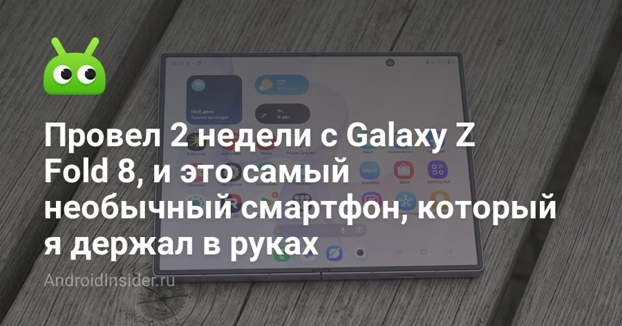 Galaxy Z Fold8 и Fold8 Ultra: Samsung разделила складные на две разные модели — и вот чем они отличаются